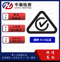 广州闪光灯RCM认证操作流程