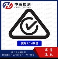 中山闪光灯RCM认证时间及标准