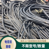 汕头龙湖废电缆回收公司、龙湖电力电缆回收厂家