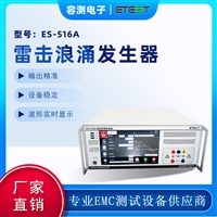 雷击浪涌测试仪 电磁兼容仪器 EMC电磁兼容 EMC包括的测试项目