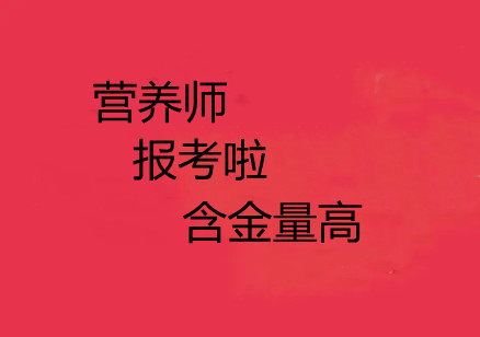 国家公共营养师_公共营养师国家职业资格证书_公共营养师国家承认吗