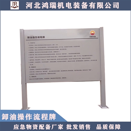 河北 卸油操作規(guī)格牌  可定制尺寸