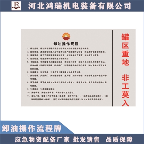河北 中石化卸油操作規(guī)格牌 不銹鋼材質