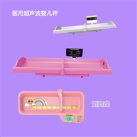 超聲波嬰幼兒體檢儀 全自動臥式身長體重測量儀