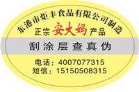 上海公司电话防伪标签激光镭射防伪标签