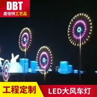 LED编程大风车灯 景观亮化工程 景观灯 夜游文旅灯光