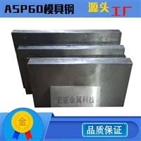 厂家批发 ASP60模具钢板材 好品质 高速钢 定制加工