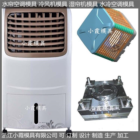 设计冷风机塑料模具制作厂