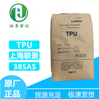 TPU上海联景385AS 聚酯tpu 注塑级延压级tpu 用于热熔胶