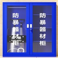 智盾科技ZD-FBG移动式防爆器材柜