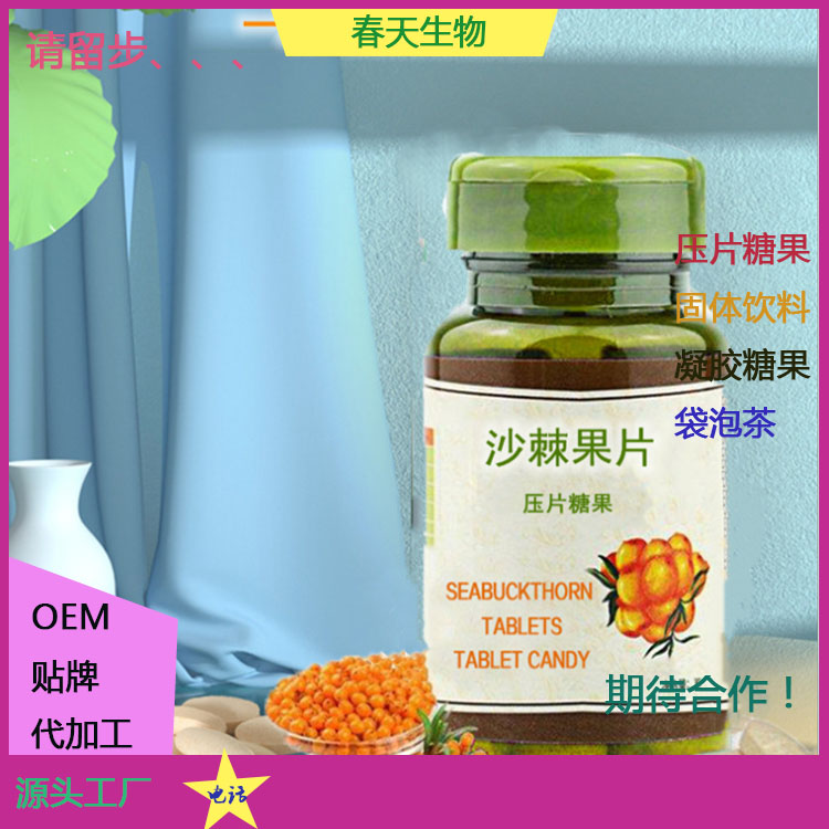 沙棘片贴牌压片糖果代加工沙棘片定制泡罩压板源头厂家oem