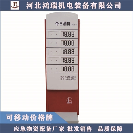 河北鸿瑞 加油站可移动式价格牌