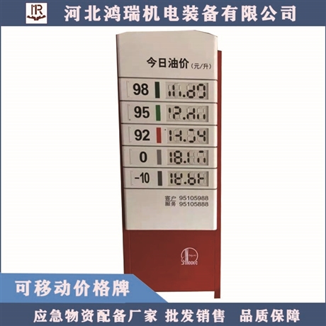 河北鸿瑞 油站标配可移动价格牌