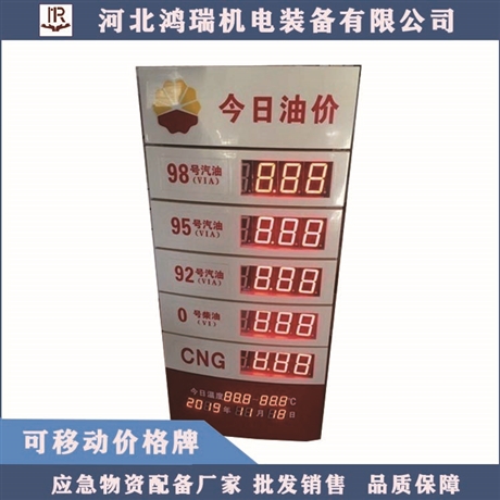 河北鸿瑞可移动价格牌 油站标配
