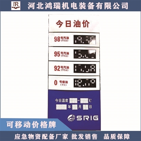 河北鸿瑞 可调可移动价格牌  加油站专用