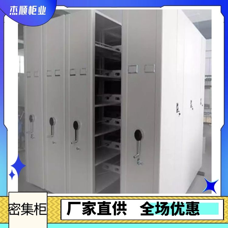 杰顺档案室手摇式密集柜 文件资料密集架 开放式档案柜欢迎致电