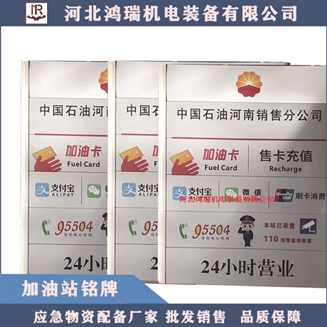鸿瑞牌 加油站站铭牌 规格650*490  中国石油标准
