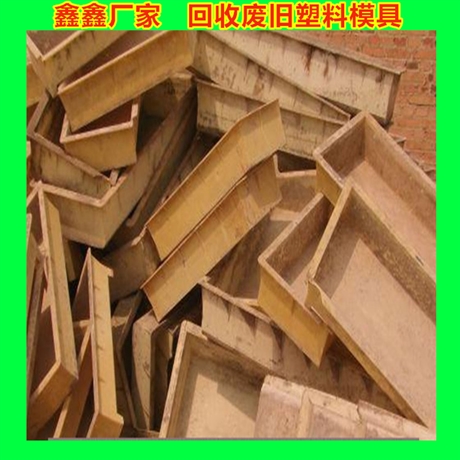 常年回收废旧塑料模具规则 高价回收市场废旧塑料模具