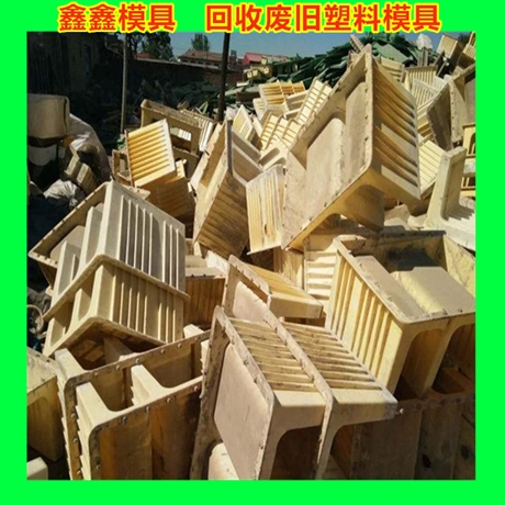 多种废旧塑料模具逐步回收 二手废旧塑料模具回收产量