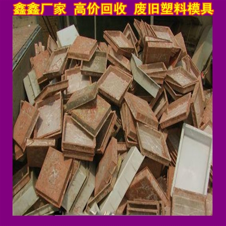 高价收购废旧二手塑料模具 通用废旧塑料模具回收力量