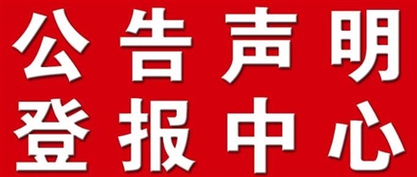 南國(guó)都市報(bào)便捷登報(bào)電話-海南經(jīng)濟(jì)報(bào)登報(bào)掛失