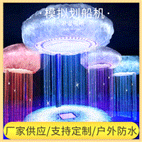 互动云朵灯 发光蘑菇光纤灯 打雷闪电下雨感应水帘