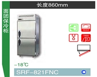 松下面团保冷柜SRF-821FNC