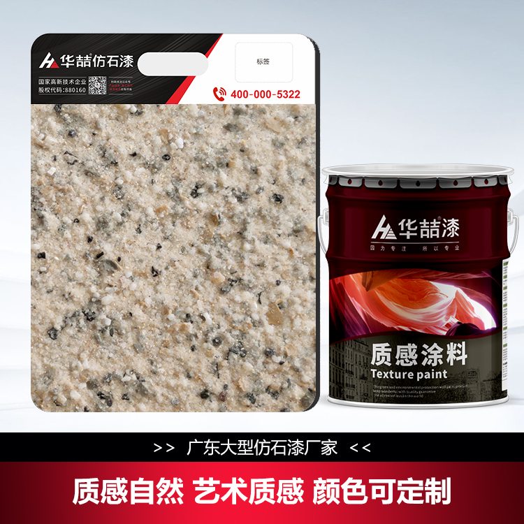 华喆批刮型质感仿石漆别墅自建房质感漆包工包料