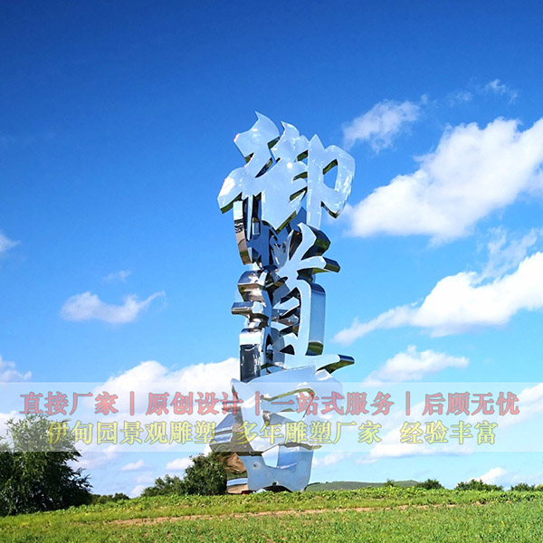 城市不锈钢雕塑定制厂家 立体字雕塑