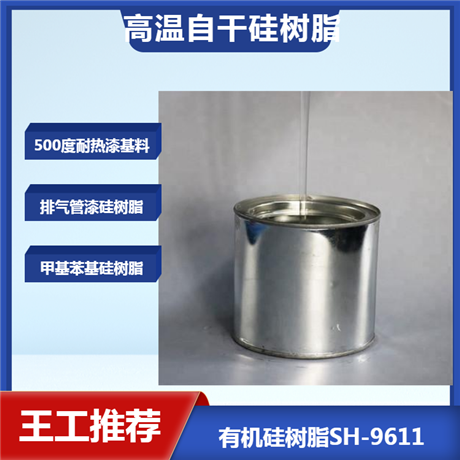 四海牌 环氧改性有机硅树脂 做700度耐温涂料 耐候防腐好