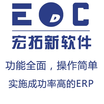 ERP系统价格  不限用户数可自由组合选择模块的EDC