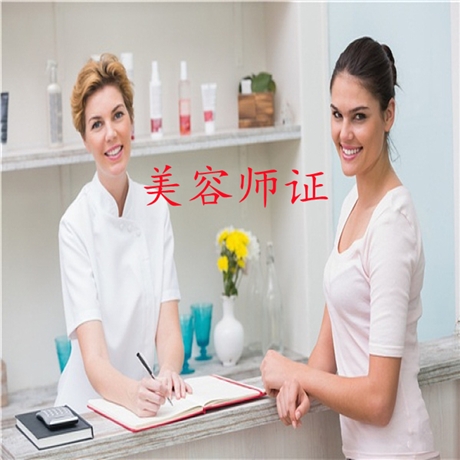 注意了，考美容师证要多少钱及报名新要求详细介绍