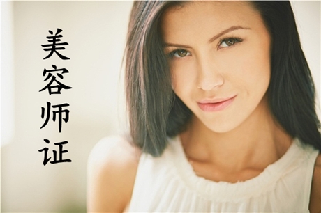 2021年美容师证可以做哪些项目及网上报名入口