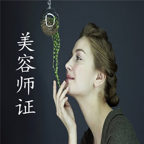 关于2021年高级美容师资格证用途及需要多少钱