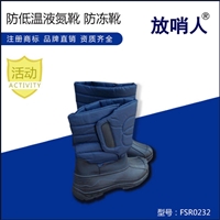 放哨人 FSR0231 低温防护鞋 低温靴 低温安全鞋