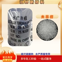 大苏打 水产养殖硫代硫酸钠 污水处理结晶体 大苏打 厂家汇邦