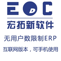 好用的小公司管理软件 erp公司管理软件选择宏拓新EDC