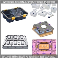 保鲜盒模具/设计开模注塑成型 