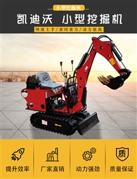 08型多功能小型挖掘機，室內(nèi)小挖機，果園小挖機