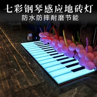 钢琴地砖灯 互动灯光装置 商超美陈灯光亮化  地砖灯