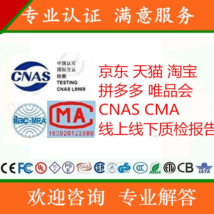 东莞CNAS报告 CMA质量检测报告 上天猫京东电商质检报告 上拼多多测报告