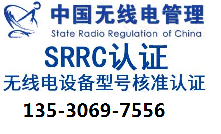 SRRC无线电证书 无线电核准证书蓝牙wifi5G                                                                    核准