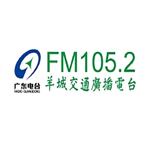 广东fm1052电台广告价格广东羊城交通电台2022广告投放