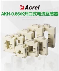 安科瑞方孔开口式互感器AKH-0.66/K规格尺寸齐全可穿铜牌免拆线