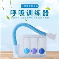 三球式呼吸训练器呼吸训练器引流管套装电话 三甲使用