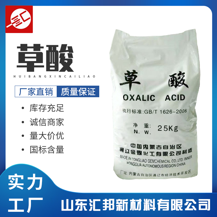 草酸含量99.6%草酸 国标工业级 除锈污垢无水草酸 汇邦批发