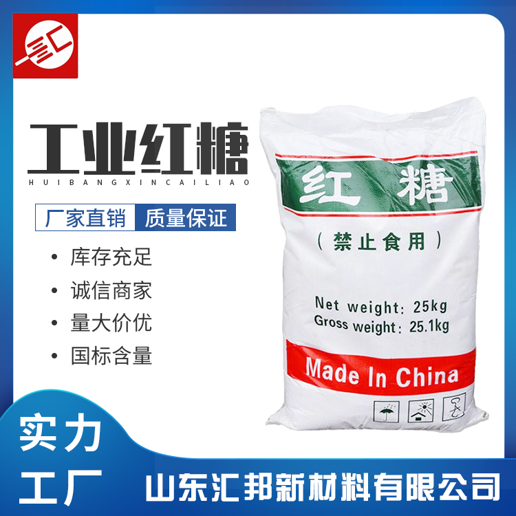  工业红糖 培菌养殖甘蔗糖 污水处理 混凝土 工业红糖汇邦厂家