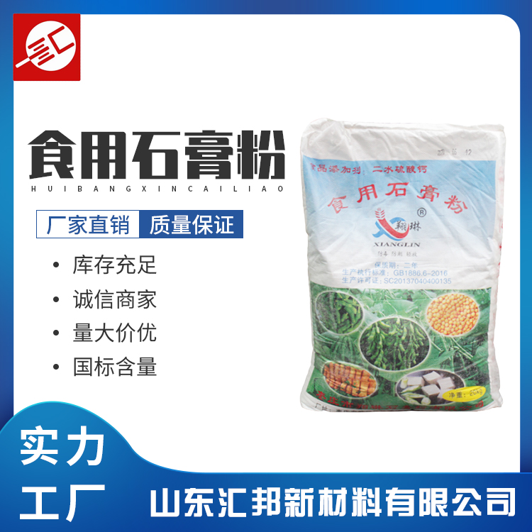 食用石膏粉 二水硫酸钙 食品凝固剂 食用硫酸钙 汇邦批发