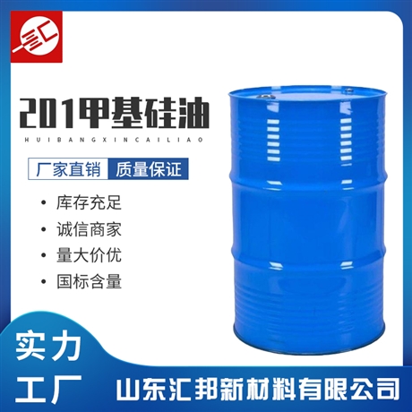 201甲基硅油二甲基硅油  耐高低温 耐老化汇邦厂家 量大价优 厂家直供
