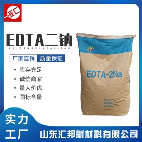 EDTA2钠 edta二钠 乙二胺四乙酸二钠 污水处理清洗剂 EDTA二钠